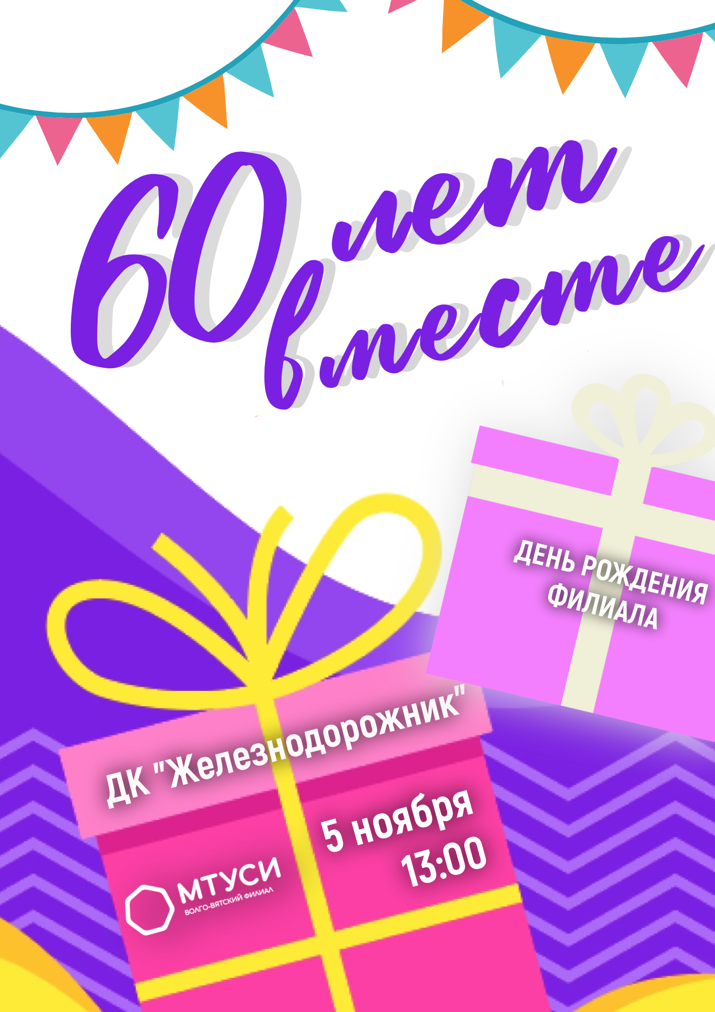 60-летие ВВФ МТУСИ