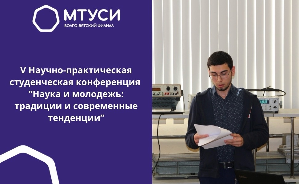  V Научно-практическая студенческая конференция «Наука и молодёжь: традиции и современные тенденции»