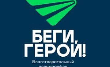 Забег «Беги, герой»